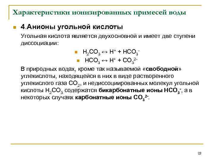 Характеристики ионизированных примесей воды n 4. Анионы угольной кислоты Угольная кислота является двухосновной и