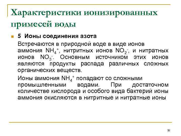 Характеристики ионизированных примесей воды n 5 Ионы соединения азота Встречаются в природной воде в