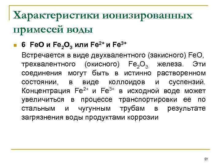Характеристики ионизированных примесей воды n 6 Fe. O и Fe 2 O 3 или