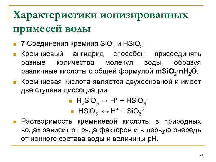 Характеристики ионизированных примесей воды n n 7 Соединения кремния Si. O 2 и HSi.