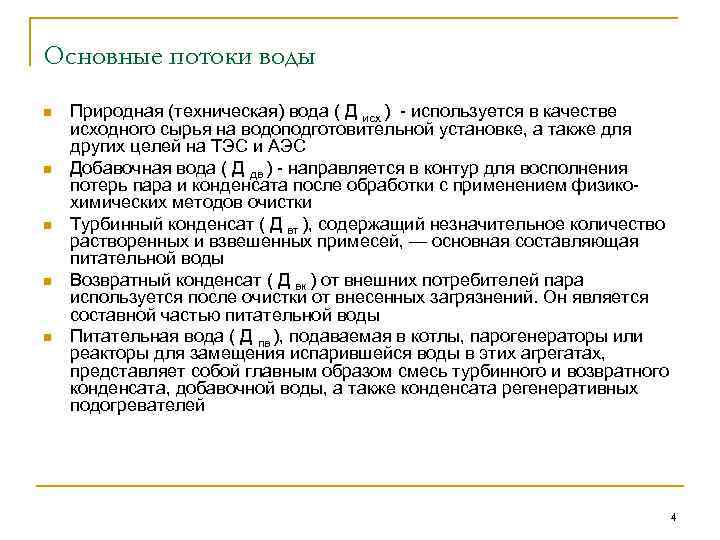 Основные потоки воды n n n Природная (техническая) вода ( Д исх ) -