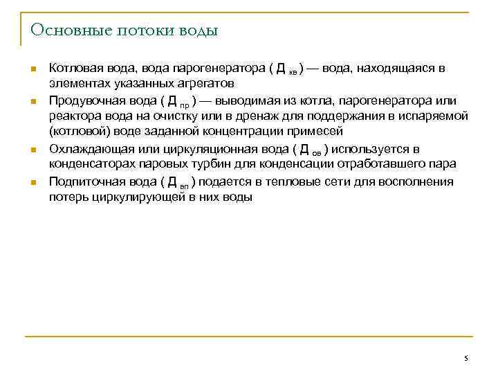 Основные потоки воды n n Котловая вода, вода парогенератора ( Д кв ) —