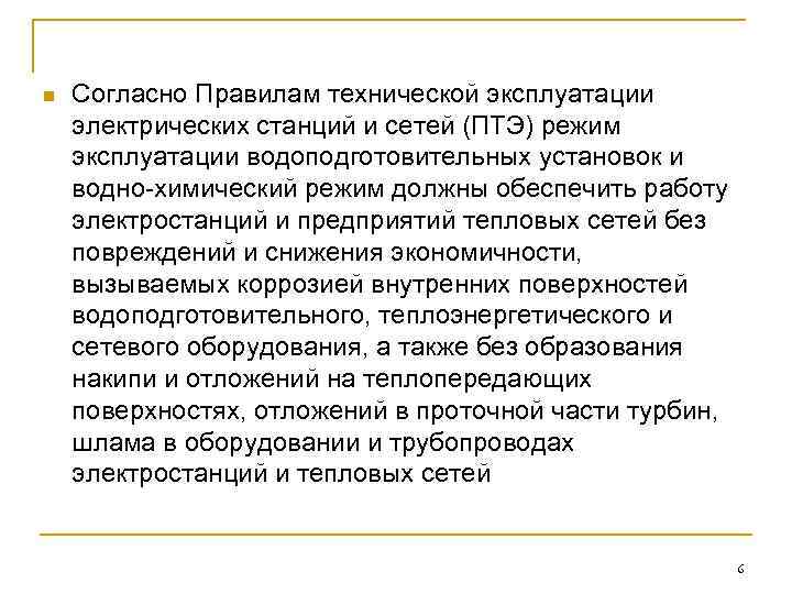 n Согласно Правилам технической эксплуатации электрических станций и сетей (ПТЭ) режим эксплуатации водоподготовительных установок