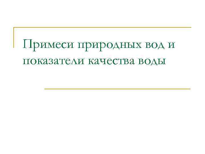 Примеси природных вод и показатели качества воды 