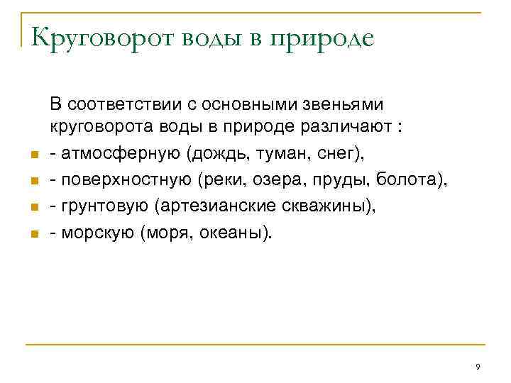 Круговорот воды в природе n n В соответствии с основными звеньями круговорота воды в
