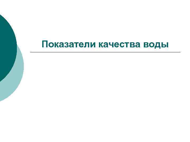 Показатели качества воды 