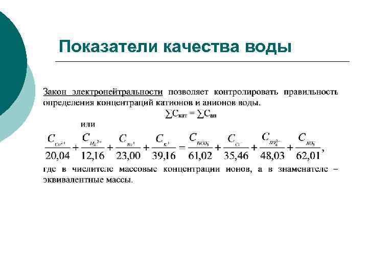 Показатели качества воды 