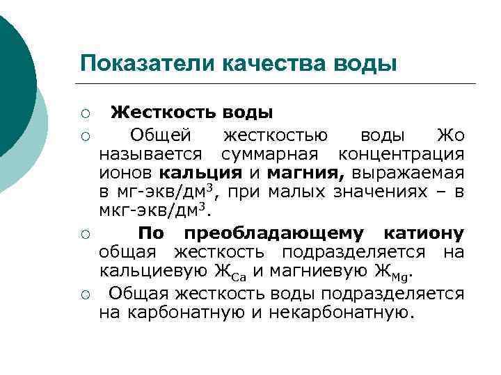 Показатели качества воды ¡ ¡ Жесткость воды Общей жесткостью воды Жо называется суммарная концентрация