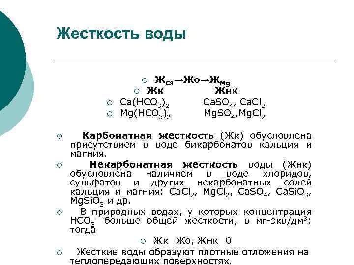 2 mg cl2. Гидрокарбонатная жесткость воды. Жесткость воды обусловлена наличием. Карбонатная жесткость обусловлена присутствием в воде. Жесткость воды 4.