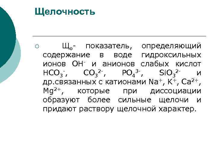 В определенным содержимым в. Общая щелочность воды формула. Показатель щелочности воды. Показатели гидрокарбонатной щелочности. Щелочность понятие.