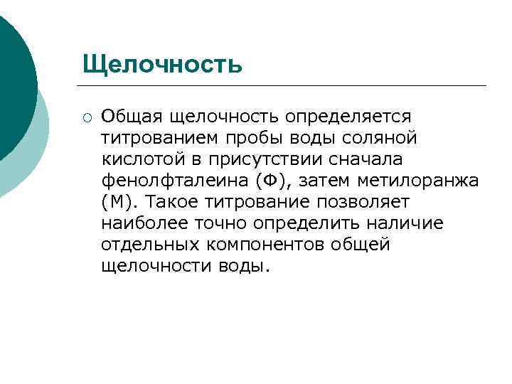 Щелочность. Общая щелочность. Щелочность понятие. Щелочность воды. Определить общую щелочность воды.