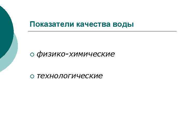 Показатели качества воды ¡ физико-химические ¡ технологические 