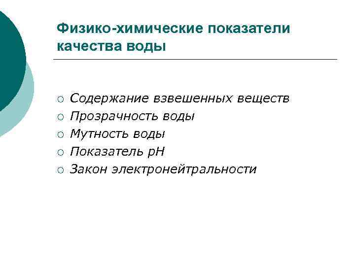 Химический критерий. Физико-химические показатели качества воды. Физико-химические показатели воды. Физ хим показатели воды. Физико-химические показатели качества природных вод.