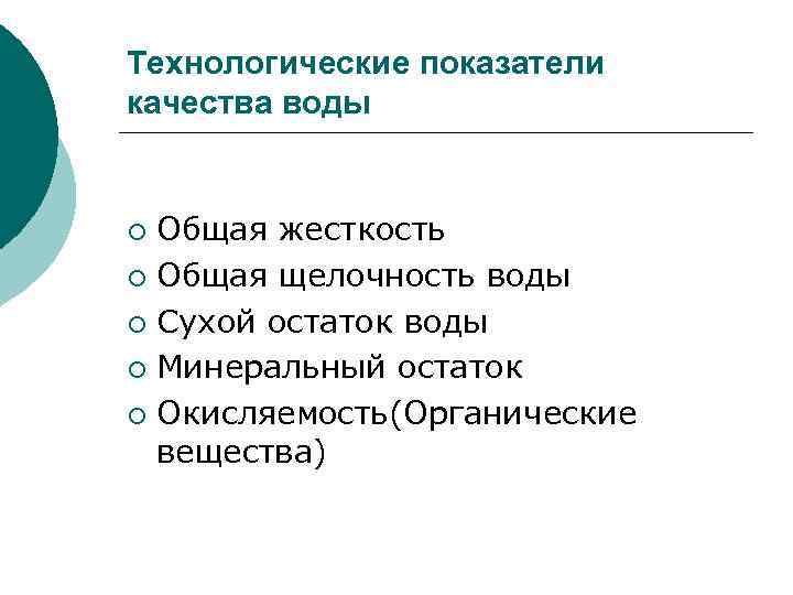 Технологические показатели качества воды Общая жесткость ¡ Общая щелочность воды ¡ Сухой остаток воды