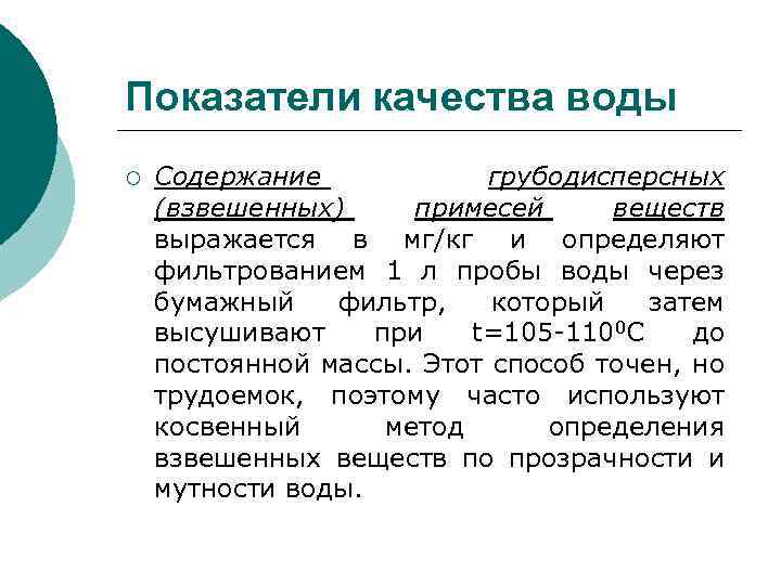 Показатели качества воды ¡ Содержание грубодисперсных (взвешенных) примесей веществ выражается в мг/кг и определяют