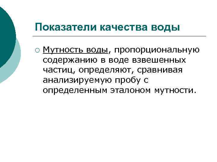 Показатели качества воды ¡ Мутность воды, пропорциональную содержанию в воде взвешенных частиц, определяют, сравнивая