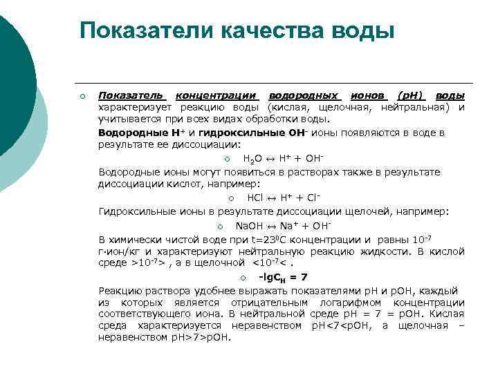 Показатели качества воды ¡ Показатель концентрации водородных ионов (р. Н) воды характеризует реакцию воды
