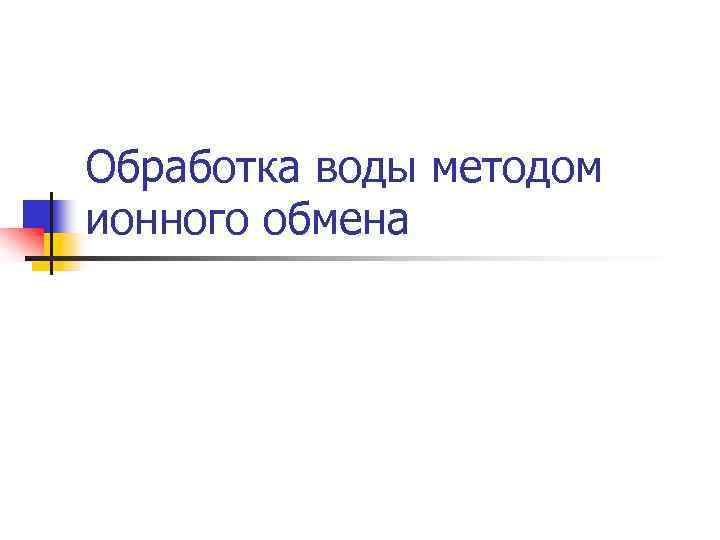 Обработка воды методом ионного обмена 