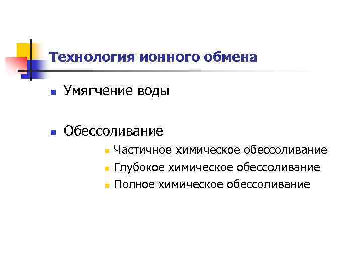 Технология ионного обмена n Умягчение воды n Обессоливание n n n Частичное химическое обессоливание