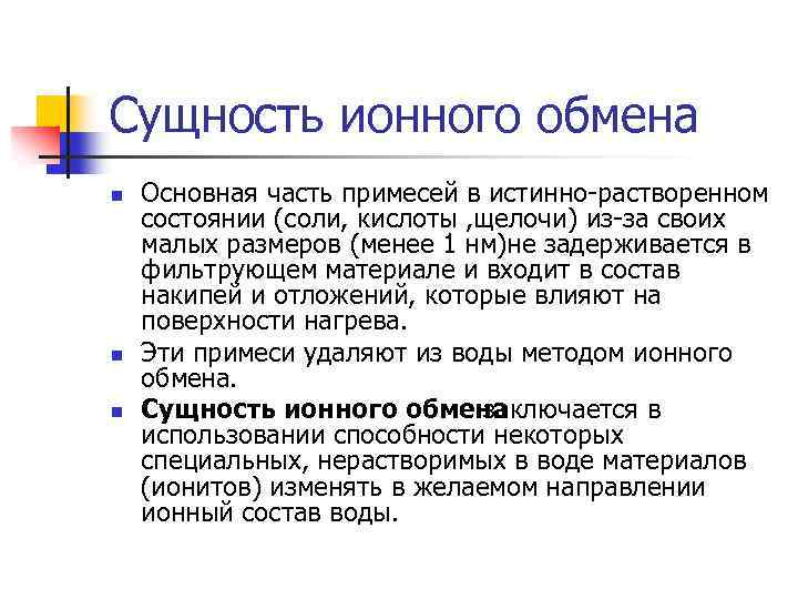 Сущность ионного обмена n n n Основная часть примесей в истинно-растворенном состоянии (соли, кислоты