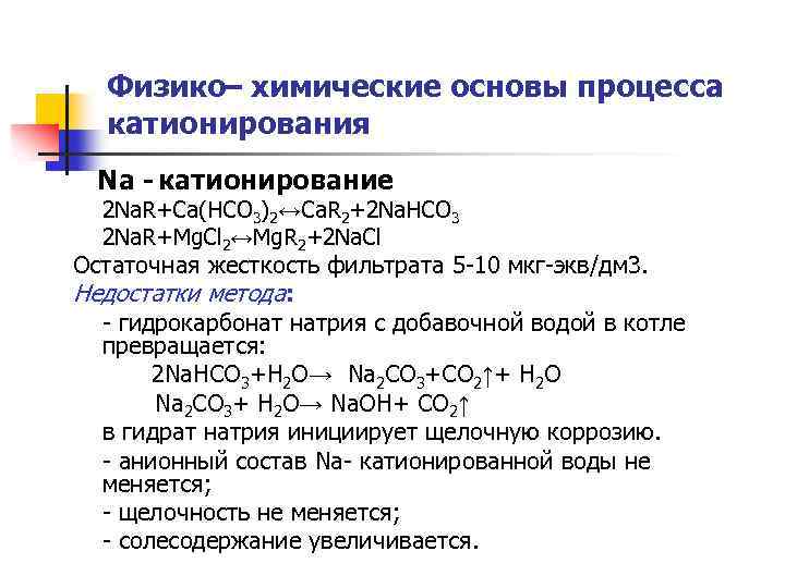 Физико– химические основы процесса катионирования Na - катионирование 2 Na. R+Ca(HCO 3)2↔Ca. R 2+2