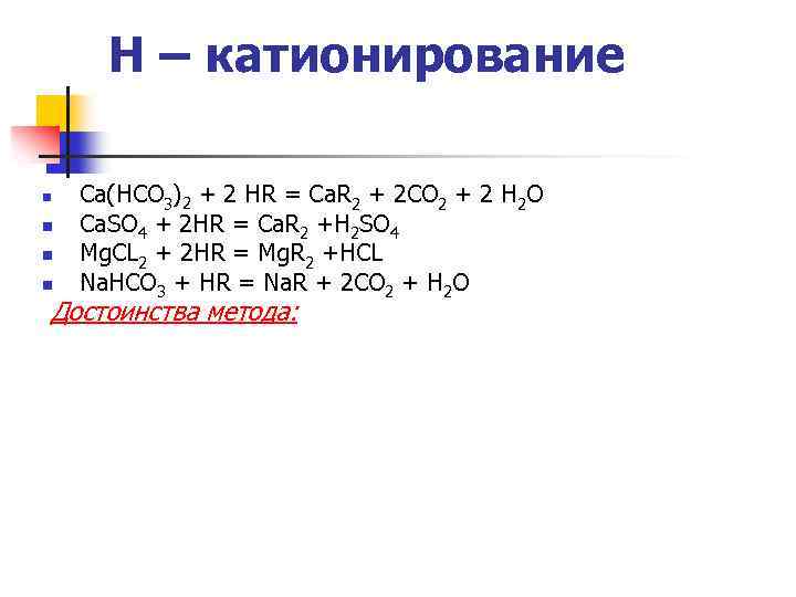 Н – катионирование n n Ca(HCO 3)2 + 2 HR = Ca. R 2