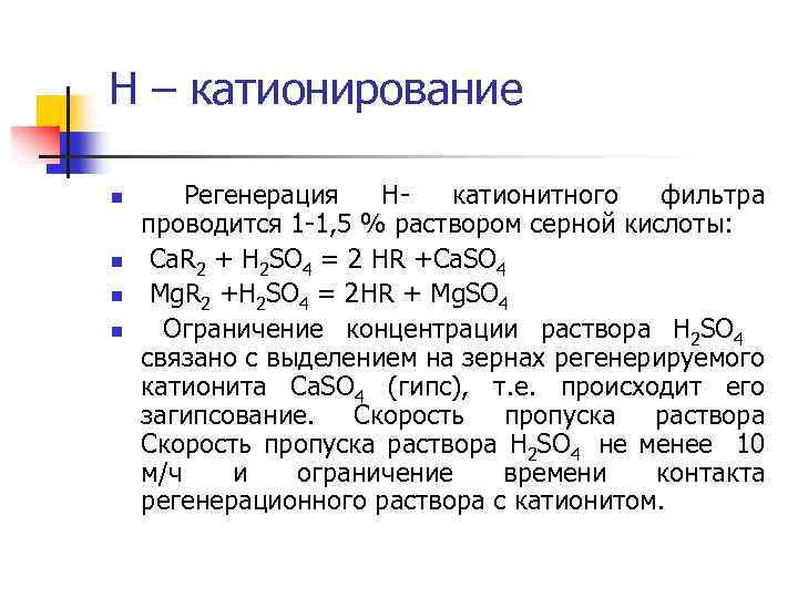 Н – катионирование n n Регенерация Нкатионитного фильтра проводится 1 -1, 5 % раствором