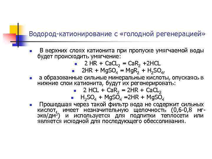 Водород-катионирование с «голодной регенерацией» n n n В верхних слоях катионита при пропуске умягчаемой