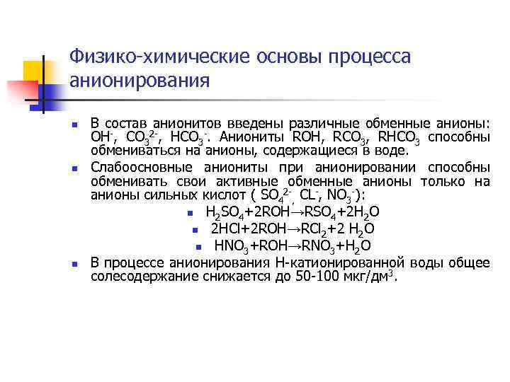 Физико-химические основы процесса анионирования n n n В состав анионитов введены различные обменные анионы: