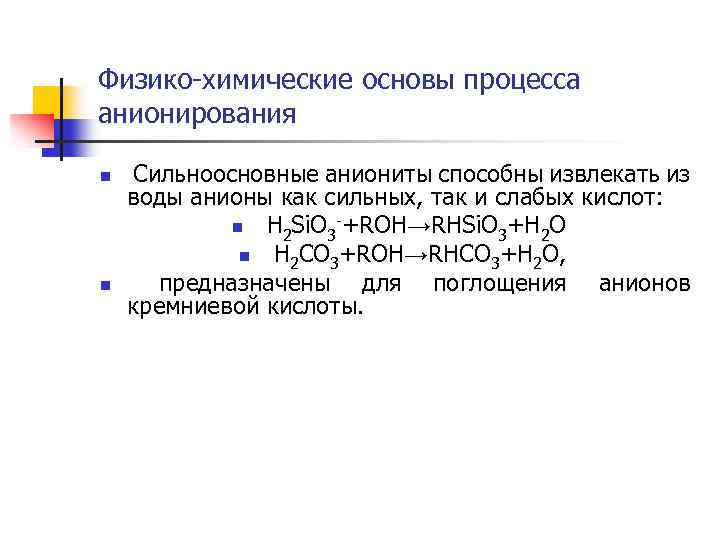 Физико-химические основы процесса анионирования n n Сильноосновные аниониты способны извлекать из воды анионы как