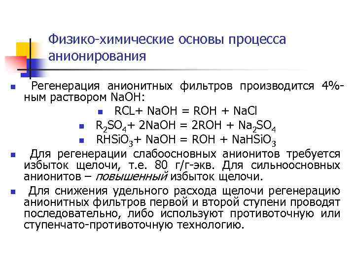 Физико-химические основы процесса анионирования n n n Регенерация анионитных фильтров производится 4%ным раствором Na.