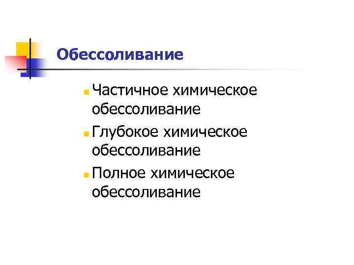 Обессоливание Частичное химическое обессоливание n Глубокое химическое обессоливание n Полное химическое обессоливание n 