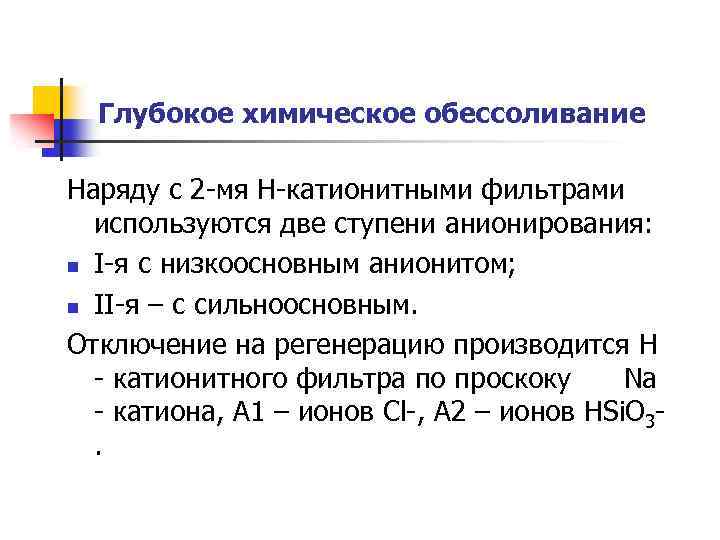 Глубокое химическое обессоливание Наряду с 2 -мя Н-катионитными фильтрами используются две ступени анионирования: n