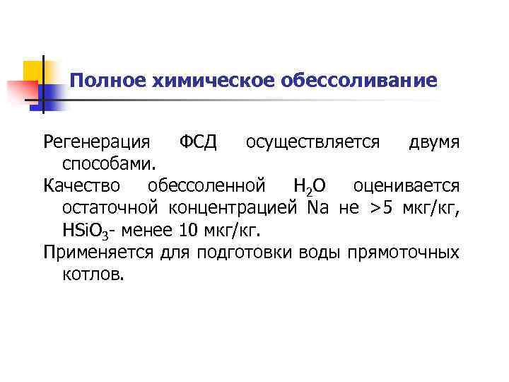 Полное химическое обессоливание Регенерация ФСД осуществляется двумя способами. Качество обессоленной Н 2 О оценивается