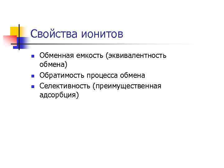 Свойства ионитов n n n Обменная емкость (эквивалентность обмена) Обратимость процесса обмена Селективность (преимущественная