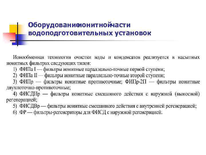 Оборудование ионитнойчасти водоподготовительных установок 