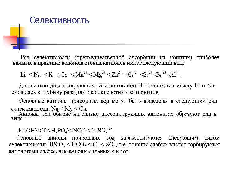 Ряд ионов. Ряд селективности катионов. Ряд селективности анионов. Селективность ионов это. Ряды селективности катионитов.