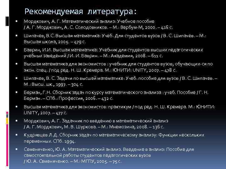 Рекомендуемая литература: Мордкович, А. Г. Математический анализ: Учебное пособие / А. Г. Мордкович, А.