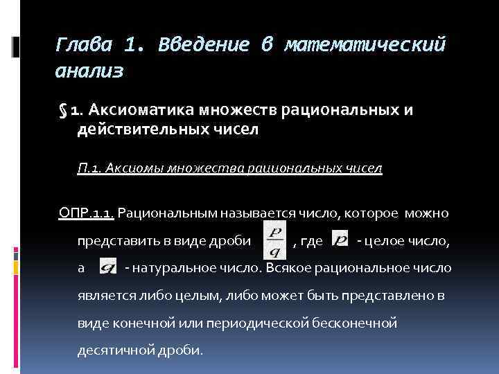 Математический анализ определение. Математический анализ множества. Математический анализ действительные числа. Аксиоматика множества действительных чисел. Аксиомы множества действительных чисел.