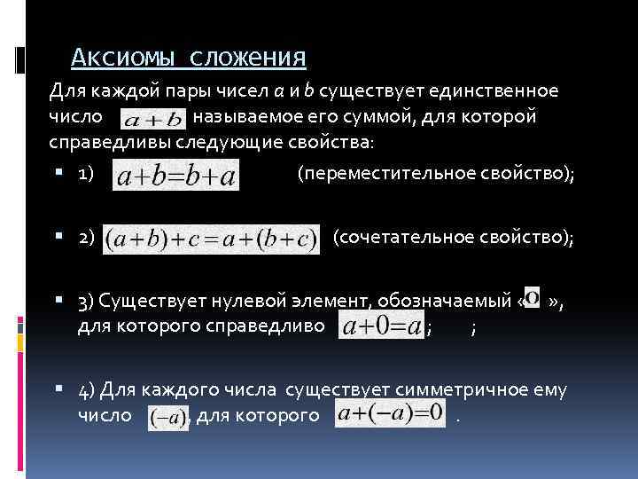 Аксиомы сложения Для каждой пары чисел a и b существует единственное число называемое его