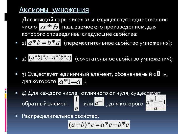 Аксиомы умножения Для каждой пары чисел a и b существует единственное число , называемое