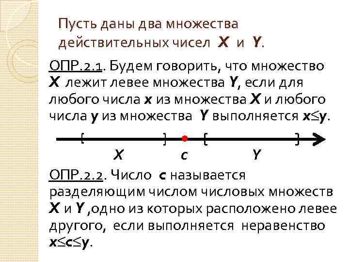 На числовой прямой даны два отрезка. Понятие действительного числа. Числовые множества.. Множества на числовой оси. Числовые множества и их изображение на числовой оси. Числовые множества множество действительных чисел.