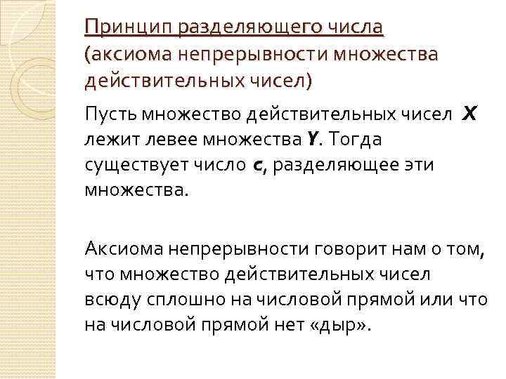 Полнота математики. Аксиоматическое построение множества вещественных чисел. Аксиома непрерывности множества действительных чисел.