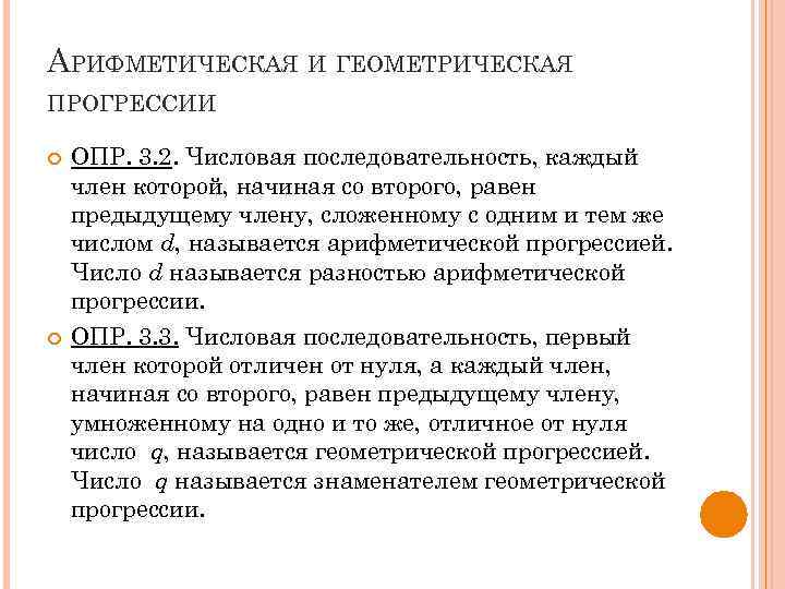 АРИФМЕТИЧЕСКАЯ И ГЕОМЕТРИЧЕСКАЯ ПРОГРЕССИИ ОПР. 3. 2. Числовая последовательность, каждый член которой, начиная со