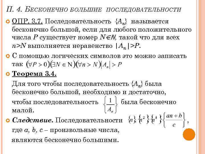 Бесконечно малые и бесконечно большие последовательности