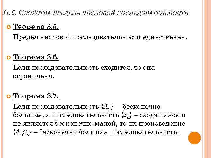 Порядок свойств. Свойства предела числовой последовательности. Свойства пределов последовательности. Основные свойства предела числовой последовательности. Свойства числовых последовательностей.