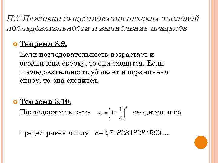 Признаки предела. Оценочный признак существования предела последовательности. Признаки существования предела. Существование предела ограниченной последовательности. Признаки существования предела числовой последовательности.