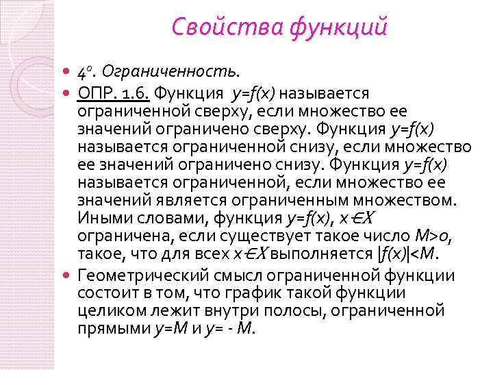 Свойства функций 40. Ограниченность. ОПР. 1. 6. Функция y=f(x) называется ограниченной сверху, если множество