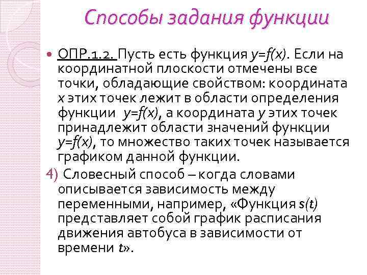 Способы задания функции ОПР. 1. 2. Пусть есть функция y=f(x). Если на координатной плоскости