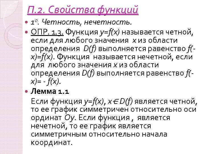 П. 2. Свойства функций 10. Четность, нечетность. ОПР. 1. 3. Функция y=f(x) называется четной,